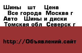 Шины 4 шт  › Цена ­ 4 500 - Все города, Москва г. Авто » Шины и диски   . Томская обл.,Северск г.